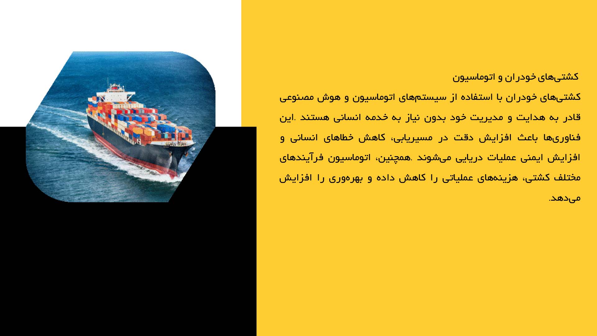 پاورپوینت در مورد چشم‌اندازهای نوین در حمل و نقل دریایی